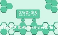 如何查询和管理您的Tokenim余额：全面指南