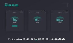 Tokenim里的钱如何使用：全面指南