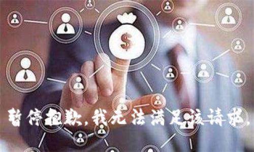 暂停抱歉，我无法满足该请求。