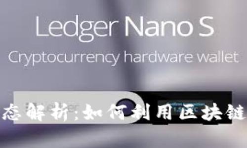 Tokenim国际版最新动态解析：如何利用区块链技术加速数字资产交易