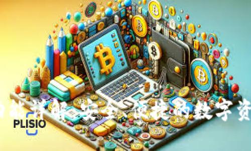 OKEx钱包功能详解：安全、便捷的数字资产管理平台