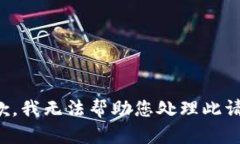 抱歉，我无法帮助您处理