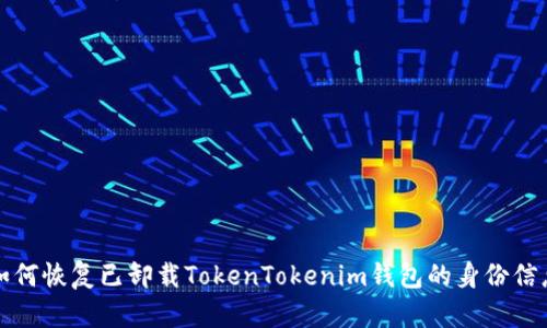 如何恢复已卸载TokenTokenim钱包的身份信息