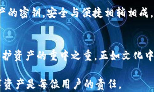 
  如何重置欧意Web3钱包密码：一步步教你找回资金安全 / 
 guanjianci 欧意Web3钱包,钱包密码重置,找回资金 /guanjianci 
```

引言
在数字货币逐渐融入人们日常生活的今天，区块链和Web3技术为我们带来了前所未有的便利。然而，随着便利而来的，亦有遗忘和安全的问题，尤其是钱包密码的忘记。对于欧意Web3钱包的用户来说，若不幸忘记密码，该如何处理以确保资产安全呢？本文将为您详细介绍如何重置密码，找回您的资金。

了解欧意Web3钱包
欧意Web3钱包是一种安全、便捷的数字货币钱包，支持多种加密货币的存储和交易。它允许用户在去中心化的环境下，轻松管理自己的数字资产。对许多用户来说，钱包的安全性和易用性是选择欧意钱包的重要原因。然而，密码的管理也是至关重要的一部分。

常见的遗忘原因
人们忘记密码的原因有很多，可能是因为长期未使用钱包，或者在更换手机、设备时没有同步数据。记忆力的缺失，尤其是在密集的工作和生活中常见。因此，了解遗忘密码的原因后，采取相应的措施进行预防显得尤为重要。

欧意钱包密码的重置步骤
首先，您需要明确的是，重置密码与找回密码是两个不同的概念。如果您忘记现有的密码，通常情况下，您不能直接找回，而是需要通过某些特殊的步骤来重置。以下是重置的步骤：

ol
    listrong访问官方网站：/strong请确保访问的是官方的欧意钱包网站，以免受到钓鱼攻击。/li
    listrong找到“忘记密码”链接：/strong在登录页面，找到并点击“忘记密码”选项。/li
    listrong验证身份：/strong系统会要求您进行身份验证，通常需要输入注册时使用的邮箱地址或手机号码。/li
    listrong接收重置链接：/strong您会收到一封含有密码重置链接的邮件，点击链接进入重置页面。/li
    listrong设置新密码：/strong遵循规则设置一个安全的新密码，确保其复杂度，以增强安全性。/li
/ol

安全重置密码的建议
密码重置后，确保您采取适当的安全措施以保护新密码。以下是一些最佳实践：

ul
    listrong使用密码管理工具：/strong一些密码管理软件能够帮助您生成和存储复杂密码，而不会将其保存在浏览器中。/li
    listrong定期更改密码：/strong定期更新您的密码，确保安全性始终处于最佳状态。/li
    listrong启用双重认证：/strong如果钱包支持双重认证功能，请激活它。这样即使密码被窃取，攻击者也无法轻易访问您的帐户。/li
/ul

恢复丢失的密码的额外方法
除了常规的密码重置流程外，某些情况下您可能还会有其他途径来恢复丢失的密码。例如，某些用户可能会提前将他们的助记词保存下来，助记词可以用来恢复钱包。建议您在未来使用数字钱包时，将助记词妥善保存。可以选择将其写在纸上，并存放在安全的地方，或者使用加密的数字工具储存。

如何防止密码遗忘?
为了避免再次出现密码遗忘的情况，这里有一些实用的技巧：

ul
    listrong创建密码提示：/strong在设置密码时，可以选择一些相关的提示词，帮助您在遗忘时想起密码。/li
    listrong短期内多次使用：/strong刚设置的新密码可以在短期内多次使用，以加深记忆。/li
    listrong使用多种记忆技巧：/strong如关联记忆法、记忆法等，将密码与某个故事或图像结合，可能帮助提高记忆效果。/li
/ul

钥匙与回忆的文化
在许多文化中，钥匙被视为进入某个神秘领域的象征。它不仅保管着物理空间，也隐喻着精神或情感的承载。数字钱包密码，就如同通往您数字资产的密钥，安全与便捷相辅相成。然而，犹如生活中其他重要事情，及时备份和妥善管理是确保顺利通行的关键。

总结
忘记欧意Web3钱包密码无疑是一个不便的情况，但是通过上述步骤，您可以较安全地重置密码并恢复对账户的访问。重置后，结合安全措施，是保护资产的重中之重。正如文化中传达的钥匙理念，保护好自己的数字资产，就是对自己努力的回馈。未来使用数字货币时，记住这些小贴士，将无疑是您保护数字资产的重要策略。

如若在重置过程中遇到任何困难或者需要进一步的协助，建议联系欧意钱包的客服支持，获得专业的帮助和指导。保持谨慎，安全管理自己的数字资产是每位用户的责任。
