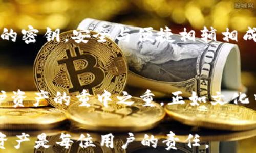 
  如何重置欧意Web3钱包密码：一步步教你找回资金安全 / 
 guanjianci 欧意Web3钱包,钱包密码重置,找回资金 /guanjianci 
```

引言
在数字货币逐渐融入人们日常生活的今天，区块链和Web3技术为我们带来了前所未有的便利。然而，随着便利而来的，亦有遗忘和安全的问题，尤其是钱包密码的忘记。对于欧意Web3钱包的用户来说，若不幸忘记密码，该如何处理以确保资产安全呢？本文将为您详细介绍如何重置密码，找回您的资金。

了解欧意Web3钱包
欧意Web3钱包是一种安全、便捷的数字货币钱包，支持多种加密货币的存储和交易。它允许用户在去中心化的环境下，轻松管理自己的数字资产。对许多用户来说，钱包的安全性和易用性是选择欧意钱包的重要原因。然而，密码的管理也是至关重要的一部分。

常见的遗忘原因
人们忘记密码的原因有很多，可能是因为长期未使用钱包，或者在更换手机、设备时没有同步数据。记忆力的缺失，尤其是在密集的工作和生活中常见。因此，了解遗忘密码的原因后，采取相应的措施进行预防显得尤为重要。

欧意钱包密码的重置步骤
首先，您需要明确的是，重置密码与找回密码是两个不同的概念。如果您忘记现有的密码，通常情况下，您不能直接找回，而是需要通过某些特殊的步骤来重置。以下是重置的步骤：

ol
    listrong访问官方网站：/strong请确保访问的是官方的欧意钱包网站，以免受到钓鱼攻击。/li
    listrong找到“忘记密码”链接：/strong在登录页面，找到并点击“忘记密码”选项。/li
    listrong验证身份：/strong系统会要求您进行身份验证，通常需要输入注册时使用的邮箱地址或手机号码。/li
    listrong接收重置链接：/strong您会收到一封含有密码重置链接的邮件，点击链接进入重置页面。/li
    listrong设置新密码：/strong遵循规则设置一个安全的新密码，确保其复杂度，以增强安全性。/li
/ol

安全重置密码的建议
密码重置后，确保您采取适当的安全措施以保护新密码。以下是一些最佳实践：

ul
    listrong使用密码管理工具：/strong一些密码管理软件能够帮助您生成和存储复杂密码，而不会将其保存在浏览器中。/li
    listrong定期更改密码：/strong定期更新您的密码，确保安全性始终处于最佳状态。/li
    listrong启用双重认证：/strong如果钱包支持双重认证功能，请激活它。这样即使密码被窃取，攻击者也无法轻易访问您的帐户。/li
/ul

恢复丢失的密码的额外方法
除了常规的密码重置流程外，某些情况下您可能还会有其他途径来恢复丢失的密码。例如，某些用户可能会提前将他们的助记词保存下来，助记词可以用来恢复钱包。建议您在未来使用数字钱包时，将助记词妥善保存。可以选择将其写在纸上，并存放在安全的地方，或者使用加密的数字工具储存。

如何防止密码遗忘?
为了避免再次出现密码遗忘的情况，这里有一些实用的技巧：

ul
    listrong创建密码提示：/strong在设置密码时，可以选择一些相关的提示词，帮助您在遗忘时想起密码。/li
    listrong短期内多次使用：/strong刚设置的新密码可以在短期内多次使用，以加深记忆。/li
    listrong使用多种记忆技巧：/strong如关联记忆法、记忆法等，将密码与某个故事或图像结合，可能帮助提高记忆效果。/li
/ul

钥匙与回忆的文化
在许多文化中，钥匙被视为进入某个神秘领域的象征。它不仅保管着物理空间，也隐喻着精神或情感的承载。数字钱包密码，就如同通往您数字资产的密钥，安全与便捷相辅相成。然而，犹如生活中其他重要事情，及时备份和妥善管理是确保顺利通行的关键。

总结
忘记欧意Web3钱包密码无疑是一个不便的情况，但是通过上述步骤，您可以较安全地重置密码并恢复对账户的访问。重置后，结合安全措施，是保护资产的重中之重。正如文化中传达的钥匙理念，保护好自己的数字资产，就是对自己努力的回馈。未来使用数字货币时，记住这些小贴士，将无疑是您保护数字资产的重要策略。

如若在重置过程中遇到任何困难或者需要进一步的协助，建议联系欧意钱包的客服支持，获得专业的帮助和指导。保持谨慎，安全管理自己的数字资产是每位用户的责任。
