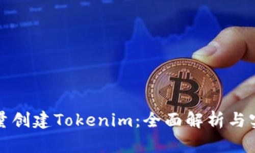 如何批量创建Tokenim：全面解析与实操指南
