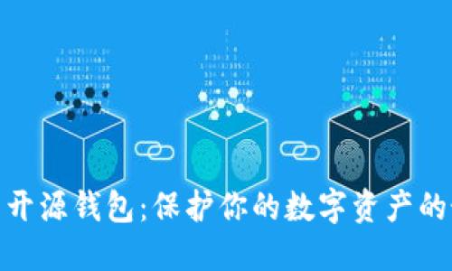 最安全的开源钱包：保护你的数字资产的最佳选择