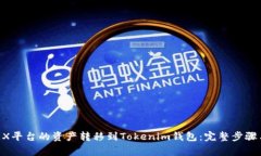 如何将OKEX平台的资产转移