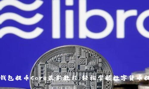 小狐狸钱包提币Core最新教程：轻松掌握数字货币提币流程