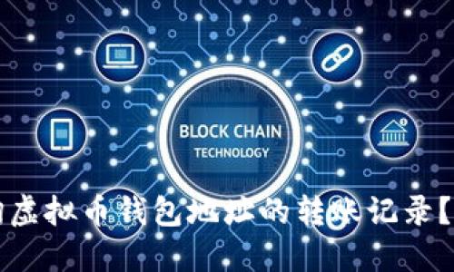 如何查询虚拟币钱包地址的转账记录？全面指南