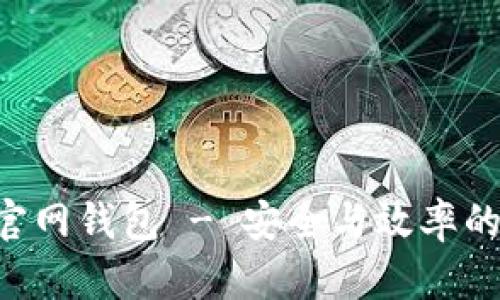 Tokenim官网钱包 - 安全与效率的完美结合