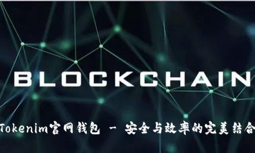 Tokenim官网钱包 - 安全与效率的完美结合