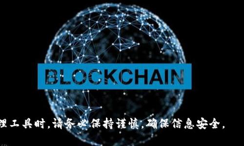 在现代数字货币和区块链技术迅猛发展的背景下，许多相关应用程序和软件的下载平台也成为用户关注的焦点。关于“tokenim只能在苹果下载吗”这个问题，我们将深入探讨该应用程序的可用性、下载渠道及其平台兼容性。

Tokenim简介

首先，tokenim是一款专注于数字资产管理和交易的平台。它不仅为用户提供实时的市场数据，还支持多种数字货币的充值、提现以及交易。用户能够通过tokenim方便地管理自己的数字资产，实现便捷的交易。随着区块链技术的普及，这样的应用逐渐成为人们日常生活的一部分。

Tokenim的下载渠道

那么，tokenim只能在苹果的App Store上下载吗？事实上，tokenim并不限于苹果设备。它同样支持安卓设备的下载。这意味着无论你使用的是iPhone还是Android手机，均可通过相应的应用商店获取tokenim。

苹果用户下载tokenim

对于苹果用户，tokenim在App Store中的版本经过严格的审核，确保用户可以下载到安全、稳定的应用程序。苹果设备的用户可以直接在App Store中搜索“tokenim”并进行下载。这一过程非常简单，只需点击下载按钮，稍等片刻即可完成安装。

安卓用户下载tokenim

与苹果用户相比，安卓用户同样可以通过Google Play Store或其他安卓应用市场下载tokenim。安卓系统的开放性使得应用的多样性上升，用户还可以选择从官方网站直接下载APK文件，并手动安装。然而，在这种情况下，建议用户确保从可靠的渠道下载，以避免安全隐患。

Tokenim的功能与优势

无论在哪个平台下载，tokenim都为用户提供了一系列强大的功能。首先，实时的市场行情是其一大亮点。用户能够随时了解各大数字货币的最新价格、涨跌幅度等信息。这些数据加上自定义闹钟提醒功能，能帮助用户把握住最佳的交易时机。

其次，tokenim还支持多种交易方式，包括限价单和市价单。这为用户提供了更多选择，使其能够根据自己的风险偏好进行交易。此外，tokenim还提供了社区交流功能，用户能够在其中讨论市场动态、分享投资经验，增强了社交属性。

安全性与用户隐私

安全性是用户在选择数字资产管理工具时最为关心的问题。tokenim在这方面采取了多重措施，以保障用户的资金和信息安全。它采用了高强度的加密机制，确保用户的账户数据不会被非法访问。同时，tokenim还支持双重身份验证，进一步增强了账户的安全性。

用户的个人隐私同样受到重视。tokenim承诺不会将用户的交易数据或个人信息出售给第三方，用户可以放心使用该平台进行交易。

用户体验与反馈

在用户体验方面，tokenim力求做到。无论是新手还是资深投资者，都能快速上手其操作界面。从注册、充值到交易，整个过程流畅自如。而在市场反馈中，用户普遍对其友好的界面、稳定的交易性能表示满意，认为tokenim是一款值得推荐的数字资产管理应用。

总结

综上所述，tokenim不仅仅局限于苹果下载，安卓用户同样能够方便地获取该应用。两大平台都提供了良好的用户体验和强大的功能，帮助用户轻松管理自己的数字资产。在选择下载渠道时，建议用户根据自己的设备情况去相应的应用商店进行下载，无论是App Store还是Google Play，再次强调，确保下载为官方版本以保障安全性。

随着数字货币的发展，越来越多的人将开始使用这种方便的工具来管理投资。无论是你正在考虑开始投资，还是已经在市场中摸索多时，tokenim都将是你值得信赖的合作伙伴。

附录：相关关键点总结

1. tokenim支持苹果和安卓设备的下载。

2. 下载应用时应优选官方渠道，确保安全可靠。

3. tokenim提供实时行情、社交互动以及多样化的交易选项。

4. 重视用户的安全和隐私，采取多重保护措施。

5. 用户反馈积极，整体体验良好。

以上内容对“tokenim只能在苹果下载吗”的问题进行了详细解答，并为用户提供了相关的背景信息和注意事项。在选择和下载任何数字资产管理工具时，请务必保持谨慎，确保信息安全。