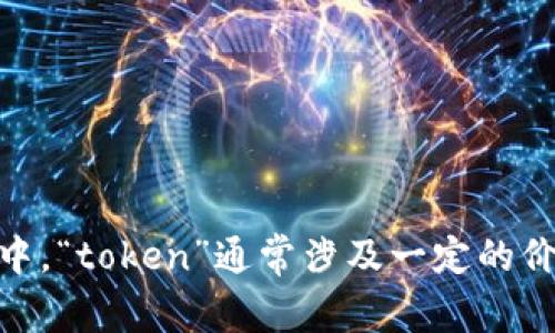 “Tokenim”并不是一个标准的英文单词或常见的术语。根据上下文，它可能指的是“token”（代币、令牌）的某种形态或与之相关的概念。在科技和区块链的领域中，“token”通常涉及一定的价值或功能。为了更准确地提供翻译和解释，请提供更多的上下文或信息。如果“Tokenim”是指某个特定项目、产品或概念，了解其背景将有助于提供更好的翻译。