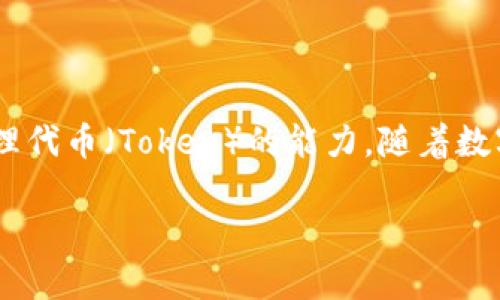 在区块链和加密货币的快速发展中，“Tokenim”是一个相对较新的概念，通常指的是在某个平台或生态系统中创建和管理代币（Token）的能力。随着数字资产的流行，越来越多的企业和项目开始探索如何有效利用这些代币来增强用户体验、激励社区参与和促进商业价值。

### Tokenim：连接区块链与代币经济的桥梁