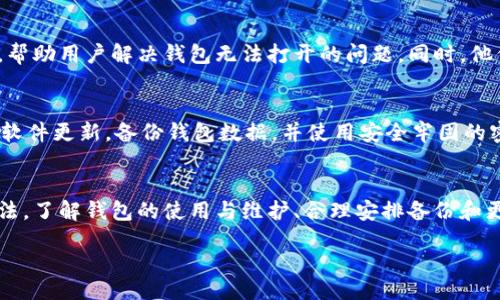 bianqi/bianqi

区块链, 数字钱包, 解决办法/guanjianci

区块链数字钱包打不开的常见原因
区块链数字钱包是近年来随着加密货币的崛起而广泛使用的工具。它们为用户提供了一种安全管理数字资产的方式。然而，许多用户在使用这些钱包时可能会遇到各种问题，其中之一就是钱包打不开。了解这些常见原因是解决问题的第一步。

网络连接问题
一种常见的情况是，用户的网络连接不稳定或完全断开。这种情况可能导致钱包无法正常加载。针对这一问题，用户首先可以检查自己的互联网连接，确保信号强且稳定。如果使用的是Wi-Fi，尝试重新启动路由器是一个好的开始。如果是使用移动数据，确保信号强并且没有启用飞行模式。

软件更新问题
许多数字钱包定期进行更新，以提供更好的安全性和用户体验。如果钱包未及时更新，可能会导致与网络的不兼容。这种情况下，查看是否有可用的更新，并进行相应更新是必要的。此外，确保设备的操作系统和其他相关应用程序也是最新的，这样可以避免由于软件版本不兼容而导致的问题。

缓存和数据存储问题
数字钱包通常会存储一定量的缓存和数据，这可能会影响到其性能。如果钱包经历长时间未重启或使用，会积累大量的缓存，这可能会导致打开时出现问题。解决这个问题的方法是定期清理应用程序的缓存，必要时可以在设置中找到该选项，进行清理后再尝试打开钱包。

钱包文件损坏
在某些情况下，钱包的文件可能由于各种原因损坏，包括意外关闭、系统崩溃或病毒攻击等。这个问题通常比较复杂，也许需要更专业的工具或服务来修复。用户在这种情况下可以尝试寻找钱包的备份，恢复数据是解决方案之一。同时，确保设备有良好的防病毒软件，避免未来再次出现类似的问题。

密码输入错误
对于某些加密钱包来说，输入密码的正确性至关重要。如果输入错误，更可能导致钱包无法打开。建议用户在输入密码时仔细核对大小写、特殊字符以及标点符号是否按要求输入。此外，考虑到密码的复杂性，用户可以选择使用密码管理工具来帮助管理密码。

安全防护限制
一些钱包应用可能会由于安全原因对用户的操作进行限制。例如，在尝试频繁错误输入密码后，钱包可能会暂时冻结以保护账户安全。在这种情况下，用户需要耐心等待一段时间后再尝试重新登录，或者根据应用的说明进行解锁。

联系客户服务
如果以上方法都无法解决问题，联系钱包的客户服务或技术支持是非常必要的。这些专业人员可以提供更为详细的技术支持，帮助用户解决钱包无法打开的问题。同时，他们也会记录下此类问题，以便后续改进服务。

如何预防数字钱包打不开的情形
预防总是胜于治疗。在使用数字钱包的过程中，用户可以采取多种方式预防钱包打不开的情况。例如，定期检查网络状态，保持软件更新，备份钱包数据，并使用安全牢固的密码。此外，用户可以关注钱包的官方渠道，了解最新的公告和问题反馈，这样能及时获知可能会影响正常使用的信息。

总结
区块链数字钱包的打不开情况虽然时有发生，但通过对可能原因的仔细分析以及积极采取措施，通常可以找到合适的解决办法。了解钱包的使用与维护、合理安排备份和更新，将有助于提升用户的使用体验。无论是对于新用户还是旧用户，持续学习和主动解决问题的能力都是非常重要的。

希望以上的内容能够帮助到经历这些问题的用户，让大家的数字资产管理更加顺畅和安全。