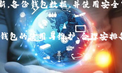 bianqi/bianqi

区块链, 数字钱包, 解决办法/guanjianci

区块链数字钱包打不开的常见原因
区块链数字钱包是近年来随着加密货币的崛起而广泛使用的工具。它们为用户提供了一种安全管理数字资产的方式。然而，许多用户在使用这些钱包时可能会遇到各种问题，其中之一就是钱包打不开。了解这些常见原因是解决问题的第一步。

网络连接问题
一种常见的情况是，用户的网络连接不稳定或完全断开。这种情况可能导致钱包无法正常加载。针对这一问题，用户首先可以检查自己的互联网连接，确保信号强且稳定。如果使用的是Wi-Fi，尝试重新启动路由器是一个好的开始。如果是使用移动数据，确保信号强并且没有启用飞行模式。

软件更新问题
许多数字钱包定期进行更新，以提供更好的安全性和用户体验。如果钱包未及时更新，可能会导致与网络的不兼容。这种情况下，查看是否有可用的更新，并进行相应更新是必要的。此外，确保设备的操作系统和其他相关应用程序也是最新的，这样可以避免由于软件版本不兼容而导致的问题。

缓存和数据存储问题
数字钱包通常会存储一定量的缓存和数据，这可能会影响到其性能。如果钱包经历长时间未重启或使用，会积累大量的缓存，这可能会导致打开时出现问题。解决这个问题的方法是定期清理应用程序的缓存，必要时可以在设置中找到该选项，进行清理后再尝试打开钱包。

钱包文件损坏
在某些情况下，钱包的文件可能由于各种原因损坏，包括意外关闭、系统崩溃或病毒攻击等。这个问题通常比较复杂，也许需要更专业的工具或服务来修复。用户在这种情况下可以尝试寻找钱包的备份，恢复数据是解决方案之一。同时，确保设备有良好的防病毒软件，避免未来再次出现类似的问题。

密码输入错误
对于某些加密钱包来说，输入密码的正确性至关重要。如果输入错误，更可能导致钱包无法打开。建议用户在输入密码时仔细核对大小写、特殊字符以及标点符号是否按要求输入。此外，考虑到密码的复杂性，用户可以选择使用密码管理工具来帮助管理密码。

安全防护限制
一些钱包应用可能会由于安全原因对用户的操作进行限制。例如，在尝试频繁错误输入密码后，钱包可能会暂时冻结以保护账户安全。在这种情况下，用户需要耐心等待一段时间后再尝试重新登录，或者根据应用的说明进行解锁。

联系客户服务
如果以上方法都无法解决问题，联系钱包的客户服务或技术支持是非常必要的。这些专业人员可以提供更为详细的技术支持，帮助用户解决钱包无法打开的问题。同时，他们也会记录下此类问题，以便后续改进服务。

如何预防数字钱包打不开的情形
预防总是胜于治疗。在使用数字钱包的过程中，用户可以采取多种方式预防钱包打不开的情况。例如，定期检查网络状态，保持软件更新，备份钱包数据，并使用安全牢固的密码。此外，用户可以关注钱包的官方渠道，了解最新的公告和问题反馈，这样能及时获知可能会影响正常使用的信息。

总结
区块链数字钱包的打不开情况虽然时有发生，但通过对可能原因的仔细分析以及积极采取措施，通常可以找到合适的解决办法。了解钱包的使用与维护、合理安排备份和更新，将有助于提升用户的使用体验。无论是对于新用户还是旧用户，持续学习和主动解决问题的能力都是非常重要的。

希望以上的内容能够帮助到经历这些问题的用户，让大家的数字资产管理更加顺畅和安全。