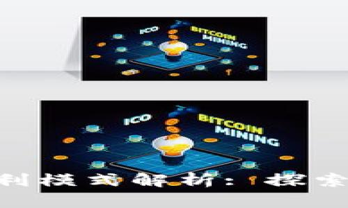 TP和Tokenim钱包的盈利模式解析: 探索区块链钱包的收益机会