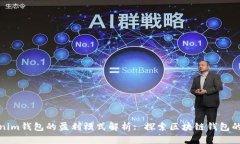 TP和Tokenim钱包的盈利模式