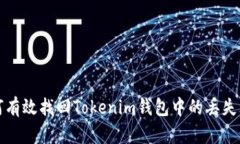 如何有效找回Tokenim钱包中