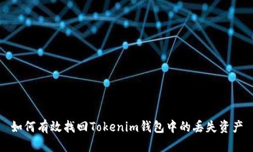 如何有效找回Tokenim钱包中的丢失资产