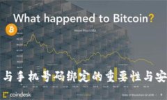数字货币与手机号码绑定