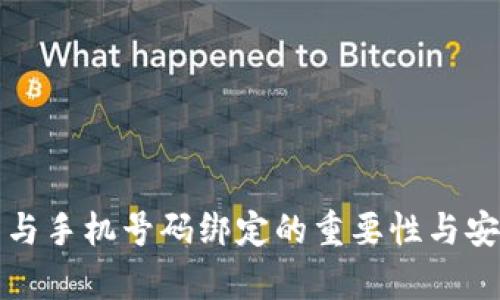 数字货币与手机号码绑定的重要性与安全性分析