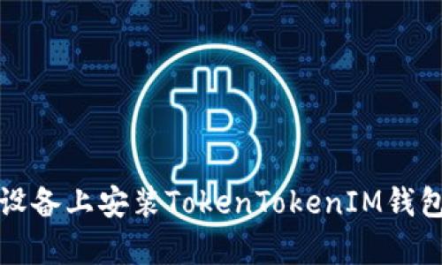 如何在安卓设备上安装TokenTokenIM钱包的详细指南