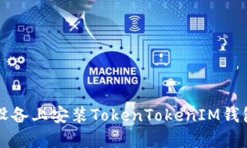 如何在安卓设备上安装TokenTokenIM钱包的详细指南