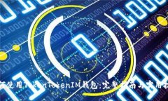 如何使用TokenTokenIM钱包：