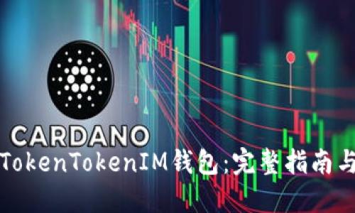 如何使用TokenTokenIM钱包：完整指南与实用技巧
