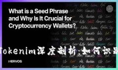 山寨版Tokenim深度剖析：如何识别与应对