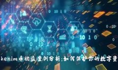 Tokenim币被盗案例分析：如何保护你的数字资产