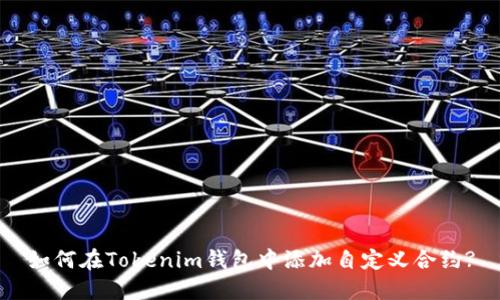 如何在Tokenim钱包中添加自定义合约?