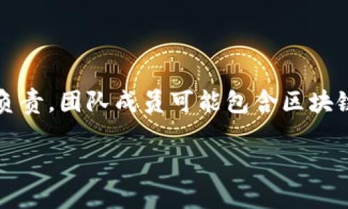 Tokenim  是一个加密货币或区块链项目，但具体的背景信息和详细内容可能会随时间变化而更新。通常，这类项目的创建由一个团队或公司负责，团队成员可能包含区块链开发者、产品经理、市场专家和其他专业人员。了解相关技术、愿景、市场定位及团队成员的经历通常能更好地理解该项目的核心价值和潜力。 

如果您需要更具体的信息，建议查看Tokenim 的官方网站或相关的社交媒体平台，以寻找最新的消息和发展动态。