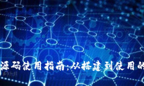 区块链钱包源码使用指南：从搭建到使用的全方位解析