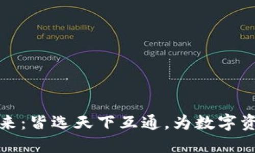 区块链钱包的未来：皆选天下互通，为数字资产安全保驾护航