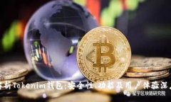 全面解析Tokenim钱包：安全