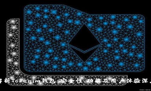 全面解析Tokenim钱包：安全性、功能及用户体验深度评测
