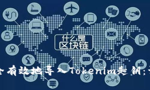 如何安全有效地导入Tokenim匙钥：详尽指南