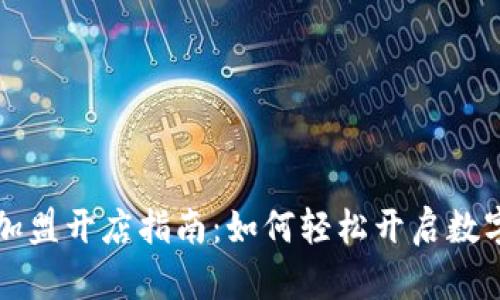 区块链钱包加盟开店指南：如何轻松开启数字货币新商机