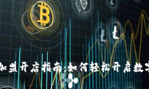 区块链钱包加盟开店指南：如何轻松开启数字货币新商机