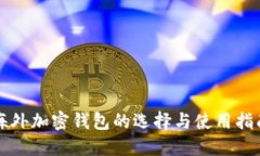 海外加密钱包的选择与使