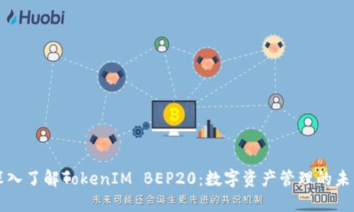 深入了解TokenIM BEP20：数字资产管理的未来