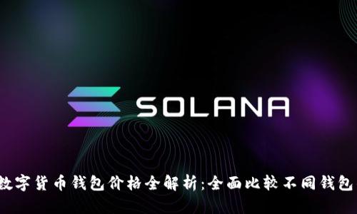 2023年数字货币钱包价格全解析：全面比较不同钱包的优缺点