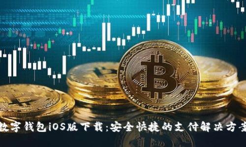 数字钱包iOS版下载：安全快捷的支付解决方案