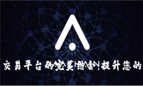 数字钱包与交易平台的完美结合:提升您的金融自由度