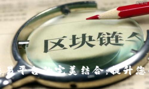 数字钱包与交易平台的完美结合:提升您的金融自由度