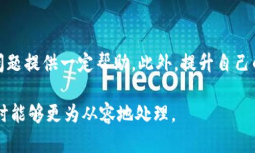 关于“core提币页面没了”的问题，可能涉及到多个方面，例如平台的使用更新、政策变动或技术故障等。为了解决这个问题，可以从以下几个方面进行详细的探讨和分析。

1. 理解Core提币页面缺失的原因

在加密货币和区块链行业中，各个平台都有可能因为政策的改变或技术的更新，临时调整其网站结构和功能。如果你发现Core提币页面消失，首先应该检查平台的公告与更新日志，了解是否有相关的通知。

2. 检查官网和论坛的公告

大多数加密货币平台会在官方网站上发布重要公告。这些公告可能涉及到提币功能的调整、临时维护或其他重大变动。你可以访问Core的官方网站，查看它们是否发布了相关信息。此外，加密货币社区中的论坛也是获取消息的重要渠道，比如Reddit、Bitcointalk等。

3. 客服与社区支持

如果在官网上找不到详细信息，可以尝试通过客服渠道获取帮助。大多数平台都会提供在线聊天、邮件或社交媒体等联系方式，你可以通过这些渠道询问提币页面缺失的具体原因。同时，加入Core的社交媒体群组，例如Telegram或Discord，能够得到实时的社区反馈。

4. 考虑可能的技术问题

有时候，提币页面消失可能与平台的系统故障有关。网络拥堵、服务器维修或升级等情况都有可能导致某些功能暂时不可用。这并不意味着平台的运营出现了问题，而只是短期内的技术障碍。通常，平台会在问题解决后及时恢复功能，届时你就可以正常使用提币页面了。

5. 关注安全因素

在某些情况下，提币功能的关闭是出于安全考虑，特别是在出现可疑交易或安全事件时。这种情况下，平台可能会暂时停用相关的功能，以保护用户资产安全。如果你担心自己的账户安全，建议立即更改密码并开启双重认证。

6. 查阅用户反馈与经验分享

许多加密货币用户会在社交媒体或论坛上分享他们的使用经验，包括在遇到问题时的解决方案。通过搜索“Core提币页面消失”相关的帖子或评论，可能会找到其他用户的解决办法或官方的解释，帮助你更好地理解情况。

7. 学习相关的投资知识

如果你是一名新手用户，对提币、交易和加密货币市场的运作模式不甚了解，建议多做一些学习。了解基本的行情分析、市场动向、潜在的投资风险等，能够帮助你在遇到类似问题时更从容应对。

8. 自我保护措施

在使用任何平台进行交易时，保持警惕是非常重要的。如果一个平台频繁出现功能问题，或者没有及时解决用户反馈，那么你可能需要考虑转向其他更为稳定的平台进行交易。从长期来看，提高自己的风险意识，选择信誉良好的平台将有助于保护你的资产安全。

9. 了解提币流程的变化

有时候，平台会对提币流程进行和调整。在这样的情况下，即使提币页面不见了，可能只是它的入口发生了变化。例如，可能需要通过新的路径或步骤访问提币功能。定期查阅官方网站以获取最新的提币流程和步骤，会帮助你顺利完成提币操作。

10. 未来趋势及展望

随着区块链技术的不断发展和创新，各种平台也在不断用户体验。在未来，提币功能可能会更加安全便捷。有些新兴平台甚至致力于推出更加直观的用户界面，让用户在提币时更加简单、快速，因此保持对市场动态的关注是必要的 

总结

当你发现Core提币页面消失时，不妨从以上几个方面进行排查和分析。无论是查看官方公告、联系客服，还是参与社区讨论，都能够为你解决问题提供一定帮助。此外，提升自己的知识水平和安全意识，将有助于你在加密货币的世界中更好地导航。希望在不久的将来，Core提币页面能够恢复正常，让用户再次顺畅交易。

通过上述内容，我们可以充分理解Core提币页面消失的多重原因及其背后可能的影响，也为用户提供了应对策略，帮助他们在面临类似问题时能够更为从容地处理。