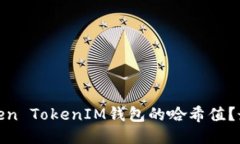 如何查询Token TokenIM钱包的哈希值？最详细的攻略